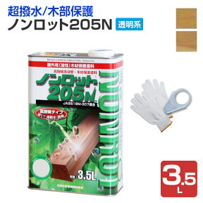 【超撥水/木部保護】 ノンロット205N 透明系 3.5L ＜2色＞ WPステイン (油性 超撥水 耐UV 高耐候 木材保護 屋外 木部用 ウッドデッキ) 三井化学産資