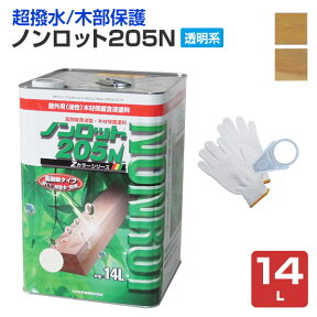 【超撥水/木部保護】 ノンロット205N 透明系 14L ＜2色＞ WPステイン (油性 超撥水 耐UV 高耐候 木材保護 屋外 木部用 ウッドデッキ) 三井化学産資