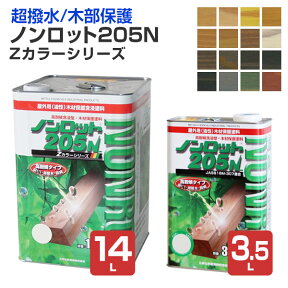 【超撥水/木部保護】 ノンロット205N Zカラー 3.5L/14L ＜16色＞ WPステイン (油性 超撥水 耐UV 高耐候 木材保護 屋外 木部用 ウッドデッキ) 三井化学産資