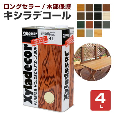 ウッドデッキ ペンキ　キシラデコール 各色　4L（油性/木材保護/塗料/DIY/屋外/木部/ログハウス/大阪ガスケミカル）