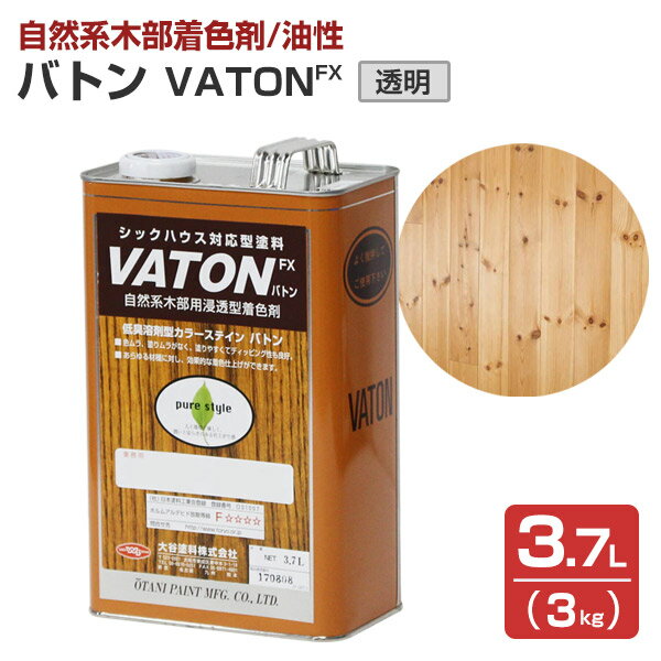 【自然系木部着色剤】 VATON-FX バト