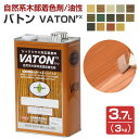  VATON-FX バトンFX 3.7L（3kg） ＜14色＞ 安全性の高い天然植物油脂性塗料 (油性 ウッドデッキ 木部着色剤 木部用塗料 耐候性) 大谷塗料