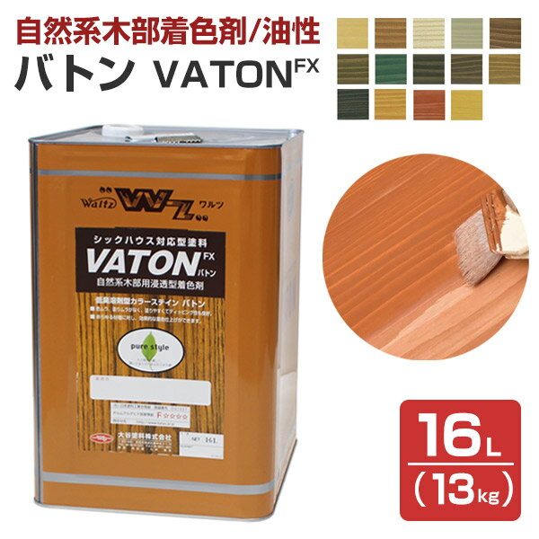 【自然系木部着色剤】 VATON-FX バト