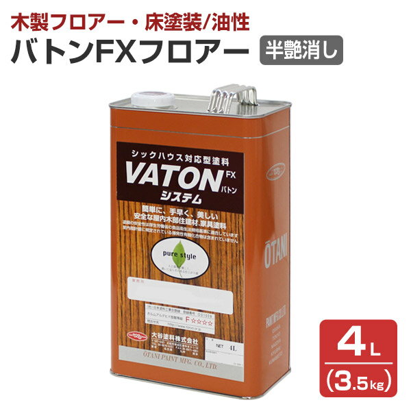 【木製フロア用】 バトンFXフロアー 半艶消し/透明 　3.5kg （低臭油性ウレタン塗料 木部床用ニス 学校 体育館 店舗 住宅 低臭 油性 VATONFXフロアー バトンフロアー VATONフロアー) 大谷塗料