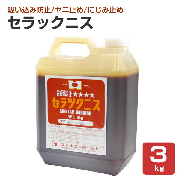 セラックニス 3kg　（東日本塗料/木