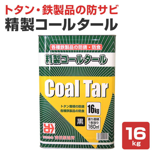  精製コールタール 16kg ＜黒＞ 鉄製品 防錆 防蝕 (木材の防腐・防水・耐候にも) 吉田製油所