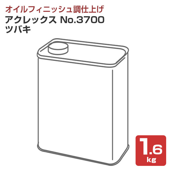 【期間限定P5倍】 【オイルフィニッシュ】 アクレックス No.3700 ツバキ 1.6kg ＜透明＞ 水性 オイルフ..