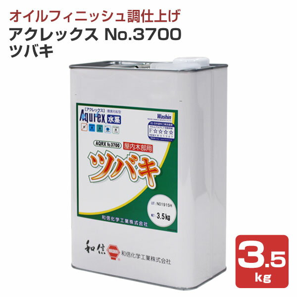 【期間限定P5倍】 【オイルフィニッシュ】 アクレックス No.3700 ツバキ 3.5kg ＜透明＞ 水性 オイルフ..
