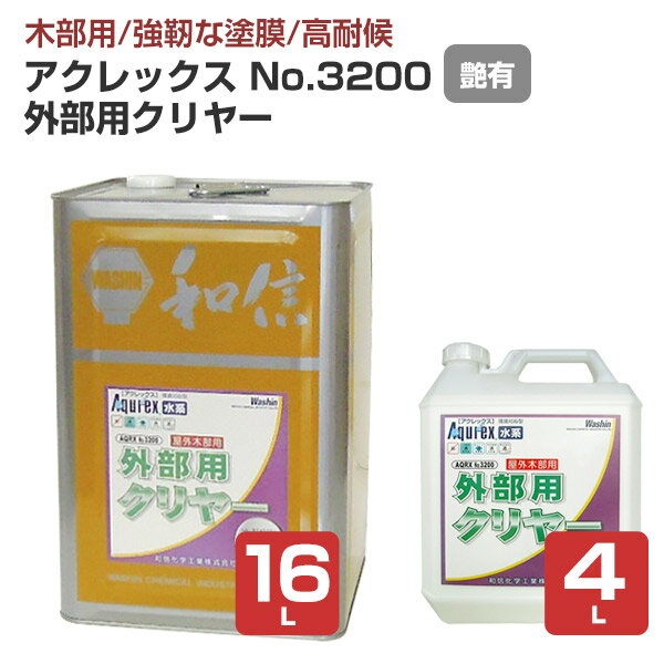  アクレックスNo.3200 外部用 4L/16L ＜クリヤー:つや有＞ 水系1液型アクリルエマルション塗料（紫外線吸収効果と防カビ剤配合） 屋外木部用塗膜塗料 和信化学工業