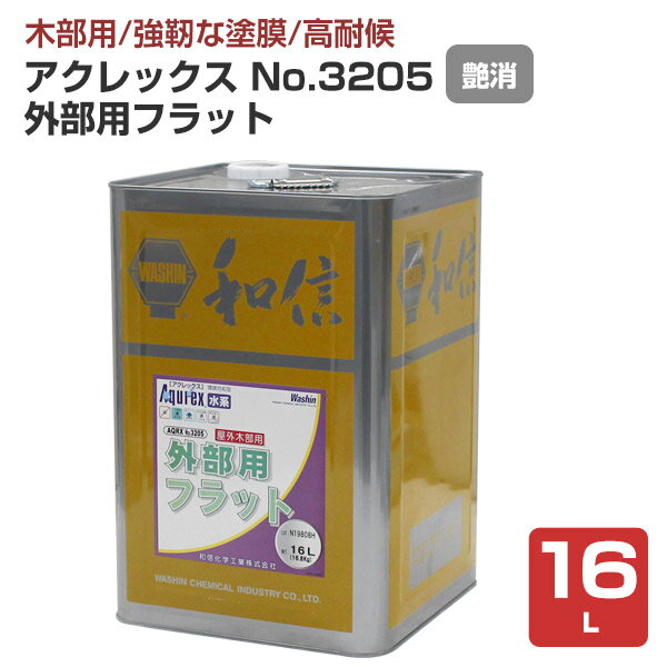  アクレックスNo.3205 外部用 16L ＜フラット:つや消＞ 水系1液型アクリルエマルション塗料（紫外線吸収効果と防カビ剤配合） 屋外木部用塗膜塗料 和信化学工業