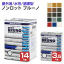 ノンロット ブルーノ 全15色 3.5kg 14kg(軍手+注ぎ口プレゼント)前田工繊産資/三井
