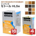 シッケンズ セトール HLSe 全12色 4L 16