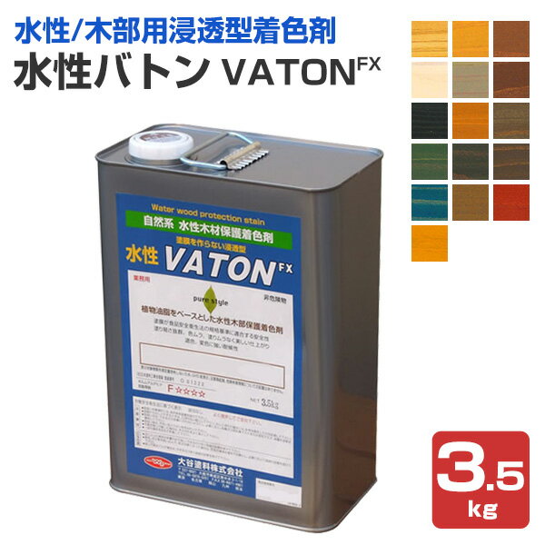 水性バトン 各色　3.5kg （木部着色剤/木部用塗料/VATON/大谷塗料）