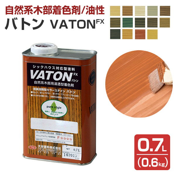 【自然系木部着色剤】 VATON-FX バトンFX 0.7L 0.6kg ＜14色＞ 安全性の高い天然植物油脂性塗料 油性 ウッドデッキ 木部着色剤 木部用塗料 耐候性 大谷塗料