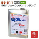 89-811 EGバリューウレタン サンジング 中塗用/硬化剤 4L （148857/ユニオン/EGウレタン）