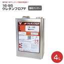 【期間限定P5倍】 16-95 ウレタンフロアF 艶有 クリヤー 4L(103314/木部床用1液ウレタン塗料)