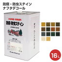 【期間限定P10倍】 ナフタデコール(防腐・防虫ステイン)16L (屋外木部専用/ロックペイント)