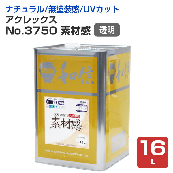  アクレックス No.3750 素材感 16L ＜透明:つや消＞ 水系1液型アクリルエマルション塗料（屋内木部用） (UVカット材配合 日焼けから木を護る) 和信化学工業