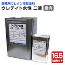 【業務用ウレタン樹脂塗料】 ウレテイト水性2液 つや有り 16.5kgセット(主剤15kg+硬化剤1.5kg) <クリヤー/つや有> 二液型 木質床用塗料 (木...