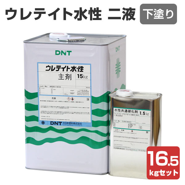 【下塗り】 ウレテイト水性2液 下塗り 16.5kgセット（主剤15kg＋硬化剤1.5kg） ＜クリヤー/つや有＞ 下塗り (耐衝撃性 耐摩耗性 耐水性) ウレタン樹脂塗料 大日本塗料