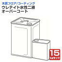 【木床コーティング】 ウレテイト水性2液 オーバーコート 15kgセット(主剤14kg+硬化剤1kg) <乳白色/つや有> メンテナンス用コーティング剤 (木質...