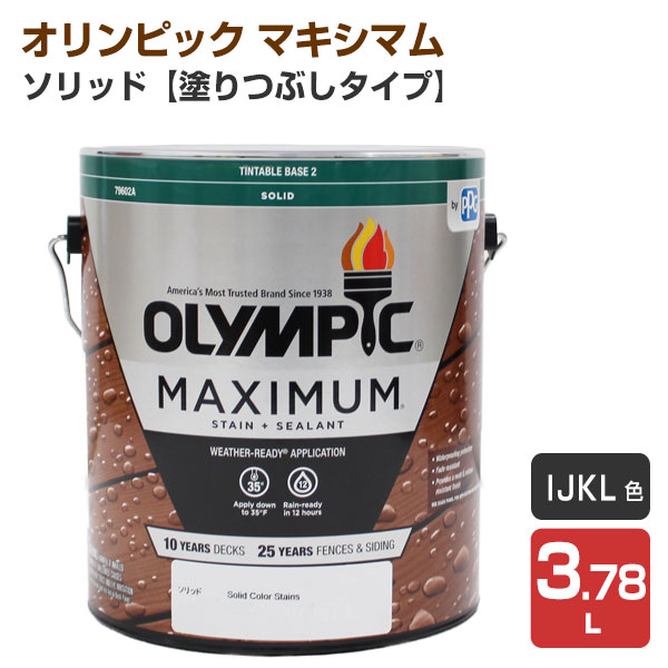 ビール缶つぶし オリンピック マキシマムソリッド（塗りつぶしタイプ）I/J/K/L色 3.78L（屋外用水性木材保護塗料）