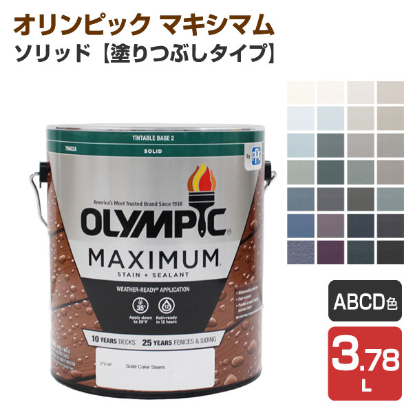 ビール缶つぶし オリンピック マキシマム ソリッド（塗りつぶしタイプ）A/B/C/E色 3.78L（屋外用水性木材保護塗料）