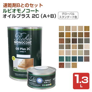 【速乾剤付き】 ルビオモノコート オイルプラス2C（A+B） 1.3L ＜グローバルスタンダード色：33色＞ 速乾剤Bとのセット商品 木材の着色と保護を可能にしたオイル (1回塗り 天然素材 木部保護 木部着色 オイル) ニッシンイクス