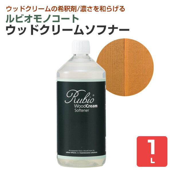 ルビオモノコート ウッドクリームソフナー 1L( ニッシンイクス / 屋外用塗料)