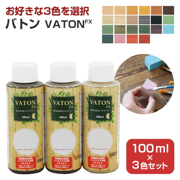 【お好きな3色を選択】 バトンFX 100ml×3本セット ＜各色＞ 安全性の高い天然植物油脂性塗料 (油性 ウッドデッキ 木部着色剤 木部用塗料 耐候性) 大谷塗料