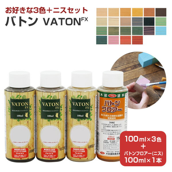 【お好きな3色＋ニスセット】 バトンFX 100ml×3本 ＋ バトンフロアー 100ml×1本セット（合計4本） ＜各色＞ 安全性の高い天然植物油脂性塗料 (油性 ウッドデッキ 木部着色剤 木部用塗料 耐候性) 大谷塗料