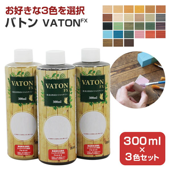 ＼スーパーSALE！P5倍／【お好きな3色を選択】 バトンFX 300ml×3本セット ＜各色＞ 安全性の高い天然植物油脂性塗料 (油性 ウッドデッキ 木部着色剤 木部用塗料 耐候性) 大谷塗料 楽天スーパーセール ポイント5倍