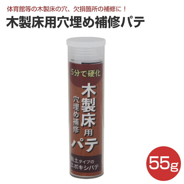 木製床用穴埋め補修パテ 55g（木部床/木製フローリング 体育館/補修）