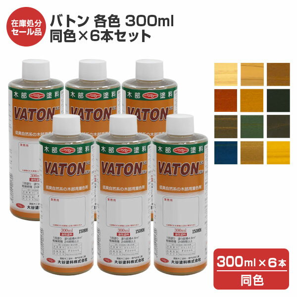 【在庫処分セール品】バトン 各色 300ml 同色 6本セット 大谷塗料/油性/ステイン/DIY/木部 