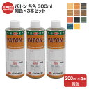 【在庫処分セール品】バトン 各色 300ml 同色×3本セット(大谷塗料/油性/ステイン/DIY/木部)