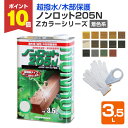 【期間限定P10倍!】 【超撥水/木部保護】 ノンロット205N Zカラー 着色系 3.5L <14色> WPステイン (油性 超撥水 耐UV 高耐候 木材保護...