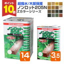 【期間限定P10倍!】 【超撥水/木部保護】 ノンロット205N Zカラー 3.5L/14L <16色> WPステイン (油性 超撥水 耐UV 高耐候 木材保護...