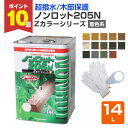 【P10倍!】 【超撥水/木部保護】 ノンロット205N Zカラー 着色系 14L <14色> WPステイン (油性 超撥水 耐UV 高耐候 木材保護 屋外 木部用 ウッドデッキ) 前田工繊産資/三井化学産資