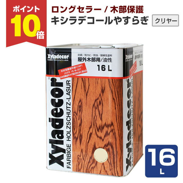 【ポイント10倍】キシラデコール やすらぎ 16L ＜クリヤー＞ 屋外油性木部保護塗料 (油性 含浸タイプ 木材保護 屋外 木部用 ウッドデッキ 防腐 防カビ 防虫) 大阪ガスケミカル