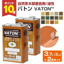 【期間限定P10倍】 【自然系木部着色剤】 VATON-FX バトンFX 3kg×2缶セット <14色> 安全性の高い天然植物油脂性塗料 (油性 ウッドデッキ ...