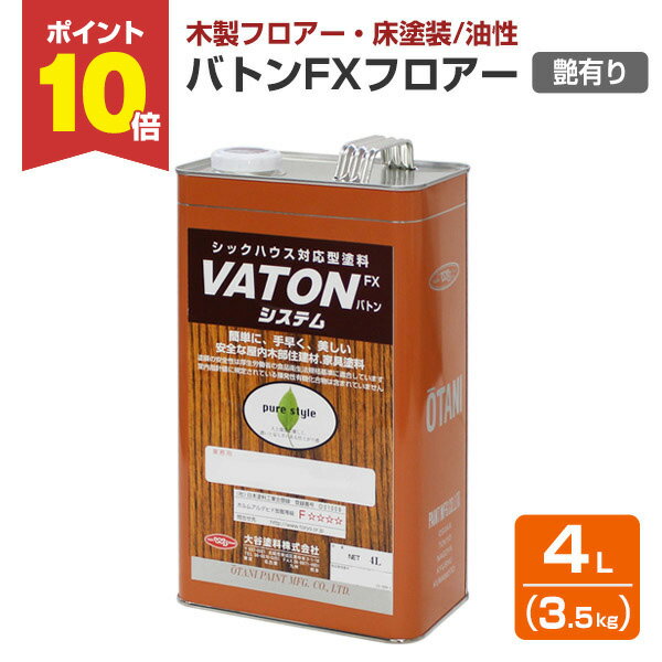 【11/15限定P10倍】 【木製フロア用】 バトンFXフロアー 艶有り/透明 3.5kg （低臭油性ウレタン塗料 木部床用ニス 学校 体育館 店舗 宅 低臭 油性 VATONFXフロアー バトンフロアー VATONフロアー) 大谷塗料