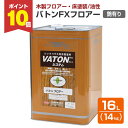 【期間限定P10倍】 【木製フロア用】 バトンFXフロアー 艶有り/透明 14kg (低臭油性ウレタン塗料 木部床用ニス 学校 体育館 店舗 住宅 低臭 油性 ...