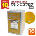 【8/25限定P10倍】 【木質の床・建具に】 ワシンエコフロア 16L <透明 つや有> 油性 木部床用1液ウレタン塗料 (体育館、住宅等の木質の床・建具・造...