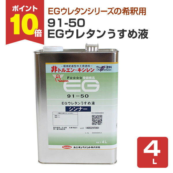 【11/15限定P10倍】 91-50 EGウレタンうすめ液　4L（146177/ユニオン/シンナー）