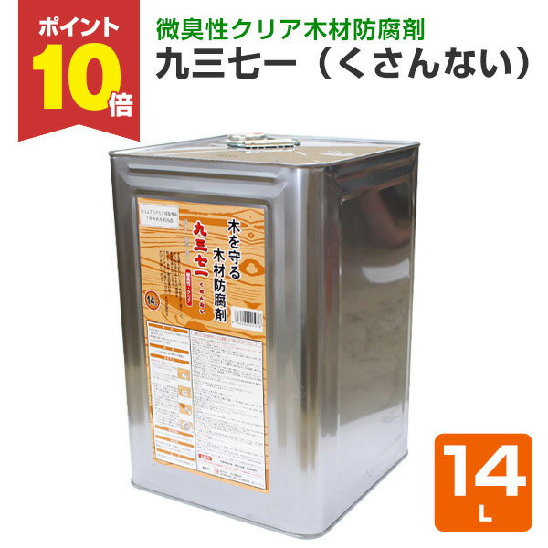 【11/15限定P10倍】 九三七一（くさんない） クリヤータイプ 14L（吉田製油所/油性/透明/木材保護/防腐材）