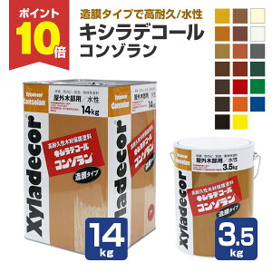 【P10倍!】 【造膜タイプ】 キシラデコール コンゾラン 3.5kg/14kg <20色> 水性 高耐久性 造膜タイプ (塗膜の質を徹底的に追及) 大阪ガスケミカル