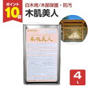 【期間限定P10倍】 木肌美人 4L <透明> 白木用 木部保護 汚れ防止 (白木用浸透性保護剤 防汚剤) 128020 ミヤキ
