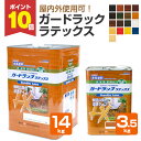 【期間限定P10倍!】 和信化学工業 ガードラック ラテックス 各色 3.5kg 14kg