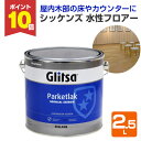 【期間限定P10倍】 シッケンズ 水性フロアー 2.5L(中間光沢/水性/無色透明/屋内木部/床/階段/家具/カウンターなど)