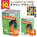 【期間限定P10倍!】 【木部保護/厳しい気象に】 サドリン クラシック 4L/16L <26色> 低塗膜形成型木材保護塗料 (油性 防虫 防カビ シロアリ 木...